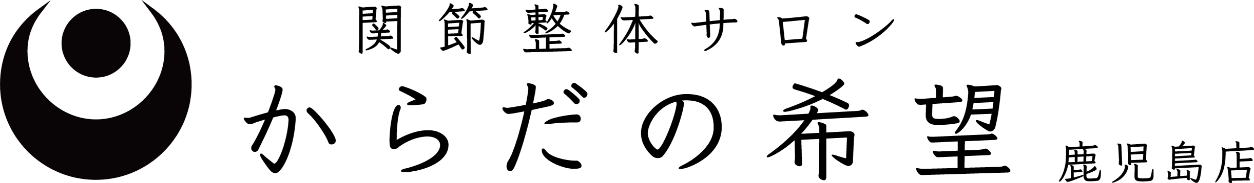 関節整体サロン からだの希望 鹿児島店